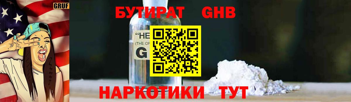 Железногорск  БУТИРАТ  Вход с VPN  Бутират жидкий экстази 