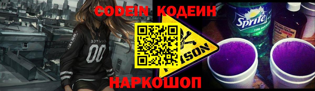 Железногорск  Кодеиновый сироп Lean Purple Drank  Вход с VPN  Кодеиновый сироп Lean Purple Drank 