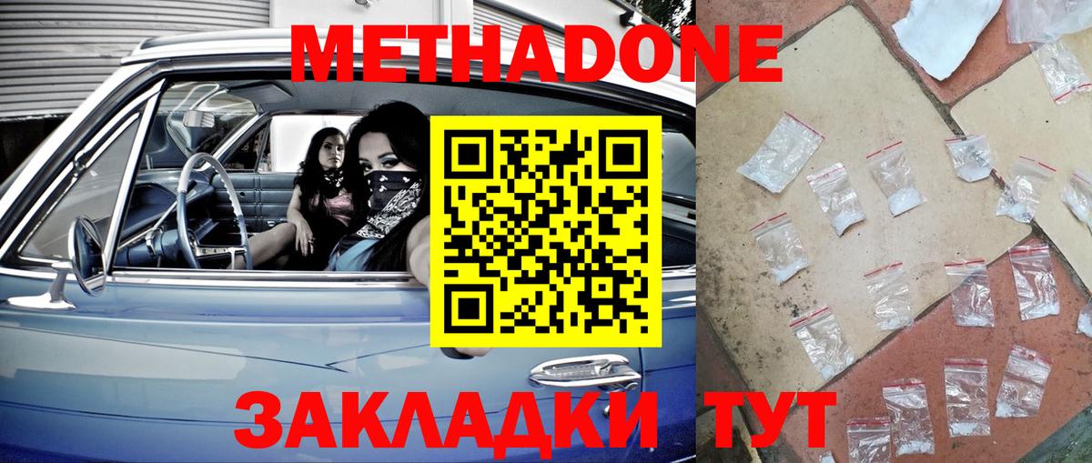 МЕТАДОН methadone Железногорск